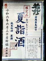 令和７年若竹夏詣酒