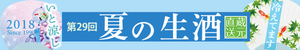 夏の生酒