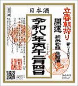 立春朝搾り　開運