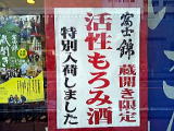 富士錦蔵開き記念酒
