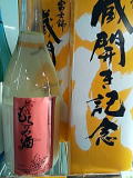 富士錦　活性もろみ酒